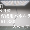 【速報】バレル（BARREL）社の植物育成用LEDパネルライト「ROKI-350」のスペック公開！！アガベ｜塊根植物｜多肉植物｜実生苗｜アクアリウム｜テラリウム