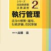 【１６６１冊目】高橋滋編『シリーズ自治体政策法務講座２　執行管理』