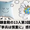 鎌倉殿の13人第3話「挙兵は慎重に」感想