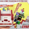 久しぶりの物欲！　クラシックファミコン欲しい～