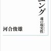 ユング「魂の現実性（リアリティ）」河合俊雄（著）　備忘録１