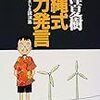 池澤夏樹「沖縄式風力発言」