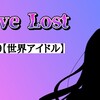 【小説】Love Lost #9