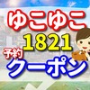 ゆこゆこ　1821　の予約とクーポン　ロイヤルホテル 富山砺波の口コミ