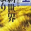 「新世界より」貴志祐介（著）★★★★☆