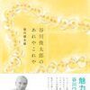 谷川俊太郎『谷川俊太郎のあれやこれや』を読む