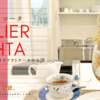 わくわくときめくお店。アトリエコータ ATELIER KOHTA【 神楽坂のカウンターデザート専門店】ブログ