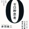 論理的思考力・考える力をつけたいのなら「0秒思考」で徹底的に頭を鍛える