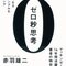 論理的思考力・考える力をつけたいのなら「0秒思考」で徹底的に頭を鍛える