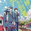 一番線に謎が到着します 若き鉄道員・夏目壮太の日常／二宮 敦人　～謎解きだけでも十分面白い本です。～