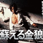蘇る金狼」ノリノリの松田優作が楽しいピカレスクロマン映画ですが
