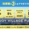 【まだ間に合う】私は3ファンドに投資しました！