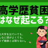 学歴エリートの得意科目は数学や英語では無く「従う事と我慢」　つまりアホ　その結果が高学歴貧困。