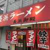 麺類大好き　541　長浜御殿本店でラーメンバリカタ。