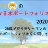 りーまるの金のなる木ポートフォリオ【2020年7月】～28歳地方サラリーマンの等身大記録～