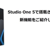 Studio One 5が発表！追加された新機能について紹介するよ！