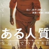 万人が納得できる着地とは『ある人質　生還までの398日』感想と見どころとネタバレ