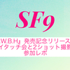SF9　ジェユン　2ショット撮影会参加券 SF9 リリースイベントのハイタッチ会と2ショット撮影会はどんな