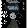 【書評】こんな世界観を持っていたなんて。『累々』