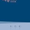 志村ふくみ　若松英輔　「緋の舟　往復書簡」