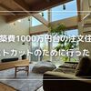 建築費1000万円台後半の注文住宅！コストを抑えた家づくりの工夫