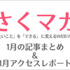 2020年1月の記事まとめ＆アクセスレポート さくマガ
