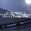 【X（旧Twitter）】アップデート後にアプリが落ちる・クラッシュする問題の対処法