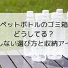 ペットボトルのゴミ箱どうしてる？失敗しない選び方と収納アイデア
