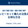 ハッピーセット購入の注意点とお得な方法