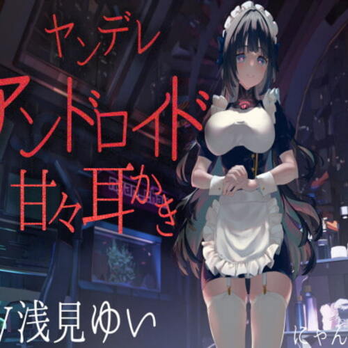 【同人ASMRレビュー】ヤンデレアンドロイド甘々耳かき【CV.浅見ゆい】【浅見ゆい】