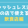 キャッシュレス決済　どの店で使える？　【飲食店編】