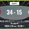 帝京大の壮絶な勝利！2024年ラグビー大学選手権の全貌