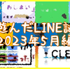 今月遊んだLINE謎たち【2023年5月編】