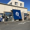 年末、藤井商店へ旨い肉を買いに行く方は予約必須です【茨城県守谷市】