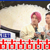 「古古古古古古古古古米」を食べてみた、ABEMA テレビ。
