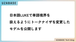 日本語LUKEで単語境界を扱えるようにトークナイザを変更したモデルを公開します