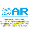 大丸・松坂屋　統合5周年キャンペーンでスマートフォン向け「さくらパンダAR」 #AR