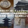 奈良に行く前にチェックすべきJR奈良駅・近鉄奈良駅周辺の観光情報・おすすめの美味しいお店