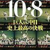 1994年の国民的行事となった「10.8決戦」｜絶対に負けられない戦い