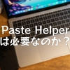 Paste Helperは必要なのか？