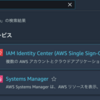 IAM Identity Center (AWS Single Sign-On の後継サービス)を使ってみる