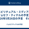 【スピリチュアル・ミディアムのジョセフ・ティテルの予言】　2026年5月26日の予言　その4