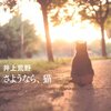 【読書感想】さようなら、猫（井上荒野）