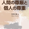 新刊紹介：牧野広義著『人間の尊厳と個人の尊重』