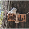 低山ハイキング栃木県大田原市満蔵山