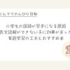 小学生の国語が苦手になる原因｜長文読解ができない子にやってよかった家庭学習の工夫