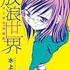 読書記録「最近読んだ漫画201807」