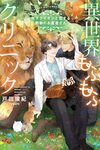 【書評】異世界もふもふクリニック 年下ライオンと恋する動物のお医者さん