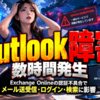 Outlook障害が数時間発生、Exchange Onlineの認証不具合でメール送受信・ログイン・検索に影響