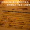 原則禁忌から禁忌に移行される項目について〜2019年3月28日 添付文書改訂指示